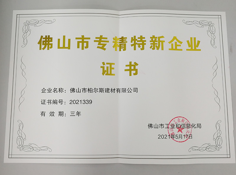 柏爾思專(zhuān)精特新企業(yè)